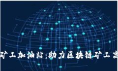 比特派矿工加油站：助力区块链矿工高效获利