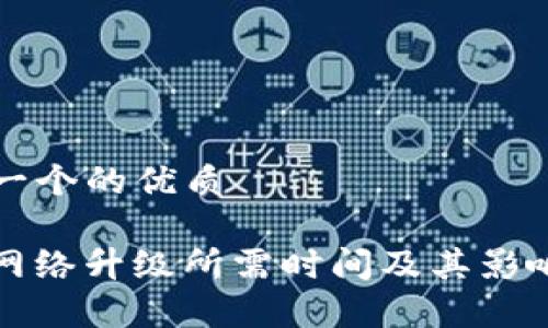 思考一个的优质

BitP网络升级所需时间及其影响分析