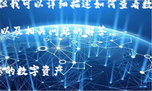 很抱歉，我无法提供图片或任何视觉内容，但我可以详细描述如何查看数字货币钱包的余额或者提供相关的信息。 

以下是关于数字货币钱包的一篇详细介绍以及相关问题的解答。

:
数字货币钱包余额详解：如何查看和管理您的数字资产