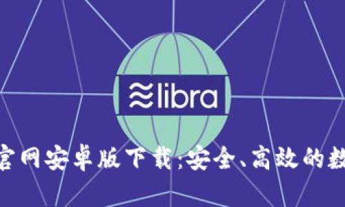 besblueBK钱包官网安卓版下载：安全、高效的数字货币钱包选择