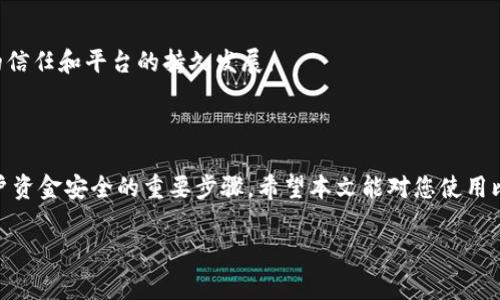 比特派钱包安卓官网地址是什么？

比特派钱包是一款广受欢迎的数字货币钱包，旨在为用户提供安全、便捷的资产管理服务。对于许多希望使用比特派钱包的用户来说，获取官方网站的正确地址是至关重要的。在这篇文章中，我们将详细介绍比特派钱包安卓官网地址的相关信息，并回答几个与比特派钱包相关的重要问题。

比特派钱包安卓官网地址

比特派钱包的安卓官网地址是通过官方网站进行下载安装的用户确保钱包的真实性和安全性。通常，您可以在比特派钱包的官方网站（https://www.bitepai.com）找到相应的下载链接。在页面中，您可以找到安卓版本的下载选项，并根据您的设备下载正确的APK文件。

比特派钱包的特点

比特派钱包提供了多种功能，使其成为数字货币用户的热门选择。以下是一些比特派钱包的主要特点：

ul
    li安全性：比特派钱包采用了多重加密技术，确保用户的数字资产安全无虞。/li
    li友好的用户界面：无论是新手还是资深用户，比特派钱包都提供直观易用的界面，方便用户进行资产管理。/li
    li支持多种货币：比特派钱包支持多种主流数字货币，使用户能够在一个平台上管理多种资产。/li
    li快速交易：通过比特派钱包，用户可以轻松进行快速的数字货币交易。/li
/ul

如何安全使用比特派钱包？

在使用比特派钱包时，安全性是用户需要特别关注的一项内容。以下是一些安全使用比特派钱包的建议：

首先，下载比特派钱包的APK文件应使用官方网站提供的链接。避免从第三方网站下载，因为这些网站可能提供被篡改或恶意的软件。其次，务必开启钱包的双重认证功能，这样可以提供额外的安全层，即使您的密码被盗取，黑客也难以进入您的帐户。此外，定期备份您的私钥和助记词，并将这些信息存放在安全的地点，以防止意外情况导致资产的损失。

最后，尽量避免使用公用Wi-Fi进行交易，建议在安全的网络环境下进行数字资产的管理和交易，以免遭受网络攻击。

比特派钱包与其它钱包的对比

比特派钱包作为数字货币钱包的一员，市场上还有很多其他选择，如火币钱包、Coinbase 和 Binance Wallet 等。以下是比特派钱包与这些钱包的对比：

首先是安全性。比特派钱包在安全性方面表现优异，采用了多层加密措施，而火币钱包也拥有类似的安全级别，但Coinbase 和 Binance Wallet 可能受到平台政策的影响，用户可能需要遵循更复杂的手续。

另一方面，用户友好性也是选择钱包时的重要因素。比特派钱包的界面设计相对简单，意味着无论是新用户还是老用户，都能够快速上手。而Coinbase 的用户界面虽然友好，但在某些操作上可能显得繁琐。

在支持的货币方面，比特派钱包支持的货币种类较为丰富，尤其是一些小众币种，而Coinbase 可能更专注于主流币种的交易。用户可以根据自己的需求选择合适的钱包。

最后，我们要提到的是交易费用。比特派钱包的交易手续费相对较低，适合频繁交易的用户，而Coinbase 的费用则可能较高。但所有这些还取决于具体的使用场景。

如何找回比特派钱包丢失的资产？

在使用比特派钱包的过程中，用户可能会遇到资产丢失的情况。这可能是由于遗忘密码、设备丢失或误操作引起的。以下是一些建议，帮助用户找回丢失的资产：

首先，如果是由于密码问题，您可以通过邮箱或手机找回密码。比特派钱包提供了找回密码的功能，请按照系统提示重新设置密码。在进行此操作时，请确保使用您注册时关联的邮箱信息。

如果您的手机丢失，您需要确保您的助记词和私钥是安全的。如果您以前已经备份过助记词，只需在新设备上重新下载比特派钱包，并用助记词恢复钱包即可。

在任何情况下，请切勿透露您的助记词和私钥给任何人，也不要将其保存在不安全的地方。建议将这些信息在多个安全的位置进行备份，以防万一。

比特派钱包未来的发展趋势

随着数字货币市场的快速发展，比特派钱包的未来趋势也值得关注。以下是一些可能影响比特派钱包未来发展的因素：

首先，随着更多用户的加入，市场对安全性的需求将有所提升。比特派钱包需要不断更新其安全协议，以防范越来越复杂的网络攻击。此外，用户体验也是影响钱包发展的关键因素，比特派钱包需要通过用户界面和简化操作流程来吸引新用户。

其次，随着数字货币种类的增加，比特派钱包需要增加对新币种的支持，以保持竞争力。这将吸引更多的用户在平台上进行资产管理。

最后，合规性也是一个关键因素。随着各国政府对数字货币监管的加强，比特派钱包需要遵循当地法律法规，并采取措施确保平台的合规性，以维持用户的信任和平台的持久发展。

总结

比特派钱包作为一款多功能数字货币钱包，具有良好的安全性和用户体验。通过官网地址下载安卓版钱包不仅是使用比特派钱包的第一步，也是确保用户资金安全的重要步骤。希望本文能对您使用比特派钱包提供有价值的信息，并帮助您解答相关疑问。

比特派钱包, 安卓官网, 数字货币, 安全性/guanjianci