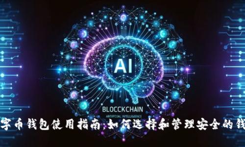 数字币钱包使用指南：如何选择和管理安全的钱包
