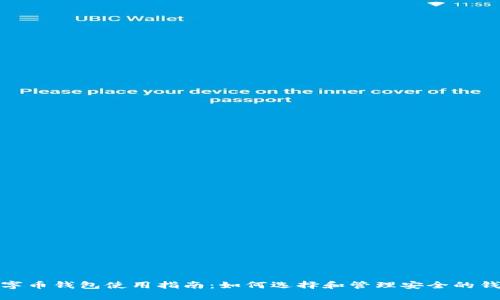 数字币钱包使用指南：如何选择和管理安全的钱包