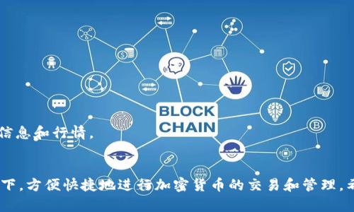 biao-ti/biao-ti好用的加密货币钱包推荐：2023年最佳选择/biao-ti  
/guanjianci加密货币钱包,数字货币,安全存储,交易所钱包/guanjianci

一、前言
随着加密货币市场的迅猛发展，越来越多的人开始投资并使用加密货币。为了保障这些数字资产的安全，选择一个合适的钱包显得尤为重要。加密货币钱包有多种类型，包括热钱包和冷钱包，它们在安全性和便捷性上各有千秋。本文将深入探讨市场上几款优质的加密货币钱包，帮助你找到最适合自己的钱包。

二、加密货币钱包的种类
在选择加密货币钱包前，我们需要了解不同类型的钱包以及它们的特点。一般来说，加密货币钱包可以分为以下几种类型：

h41. 热钱包/h4
热钱包是连接互联网的钱包，用户可以方便地进行交易和管理资产。它适合频繁交易的用户。例如，交易所钱包、桌面钱包和移动钱包都属于热钱包。缺点是安全性较低，因为经常在线容易受到黑客攻击。

h42. 冷钱包/h4
冷钱包是一种离线存储的方式，通常被用来存放长期持有的资产。冷钱包包括硬件钱包和纸钱包，其安全性高于热钱包，但不够便利，适合长期投资者。

h43. 硬件钱包/h4
硬件钱包是一种特殊的USB设备，能够安全地存储加密货币私钥。大多数硬件钱包都提供强大的加密技术，以保护用户资产不被盗取。

h44. 软件钱包/h4
软件钱包是通过程序运行的，可以在手机、电脑或浏览器上使用。它们通常为用户提供快速便捷的购买和交易体验，适合初学者。

三、推荐的加密货币钱包
根据多方面的评估和用户反馈，我们推荐以下几款值得信赖的加密货币钱包：

h41. Ledger Nano X/h4
Ledger Nano X是一款硬件钱包，以其出色的安全性和便捷性受到广泛好评。它能支持超过1500种加密货币，并且配备了蓝牙功能，方便用户通过移动设备进行管理。

h42. Trezor Model T/h4
Trezor Model T是另一款优秀的硬件钱包，具备触摸屏界面和强大的安全机制。它支持多种加密货币，并能够方便地进行资产管理。

h43. Exodus/h4
Exodus是一款桌面和移动软件钱包，界面友好，适合初学者使用。用户可以轻松地进行交易，并且逐渐积累对加密货币的认识。

h44. Trust Wallet/h4
Trust Wallet是一个受欢迎的移动钱包，支持多种数字资产。它的用户界面简单直观，并且可以与多个去中心化交易所相连，方便用户进行交易。

四、相关问题解答

h4问题一：如何选择适合自己的加密货币钱包？/h4
选择加密货币钱包时，需要考虑以下几个方面：

h51. 安全性/h5
安全性是选择钱包最重要的条件之一。硬件钱包因其离线存储的特性，通常被认为是最安全的。此外，还需关注钱包内置的安全功能，如两步验证和冷存储等。

h52. 便捷性/h5
如果你频繁进行交易，需要选择一个方便使用的热钱包。软件钱包和移动钱包通常具有便捷的用户体验，适合日常使用。

h53. 支持的加密货币种类/h5
考虑你想要持有的加密货币种类，确保选择的钱包能够支持这些币种。例如，如果你打算投资多种不同的币，那么选择一个支持多种资产的钱包会更为合理。

h54. 用户评价和社区支持/h5
选择广受好评的钱包，有助于降低风险。查看社区的反馈，了解其他用户的使用体验，以及开发团队的响应情况。

h4问题二：钱包中的私钥如何保护？/h4
私钥是控制加密资产的唯一凭证，因此保护私钥至关重要。

h51. 不在互联网上存储私钥/h5
绝对不要将私钥存储在联网设备上，特别是云存储服务，以防止黑客窃取。最佳实践是将私钥保存在离线环境中。

h52. 使用硬件钱包/h5
硬件钱包将私钥保存在设备内，用户在使用钱包时只需通过硬件钱包进行确认，从而降低潜在的风险。

h53. 备份和恢复/h5
定期备份私钥或恢复助记词，并将其妥善存放在安全的地方，确保在设备丢失或损坏时可以恢复资金。

h4问题三：如何安全使用热钱包？/h4
热钱包方便高效，但由于其在线特性，用户需要采取额外的安全措施来保护资产。

h51. 启用两步验证/h5
启用两步验证会增加账户的安全性，即使你的密码被盗，黑客仍需通过验证才能访问你的账户。

h52. 定期更新软件/h5
确保你的钱包软件及其相关应用始终保持最新，避免漏洞可能带来的安全风险。

h53. 小额交易/h5
尽量在热钱包中只存放小额资金，避免将所有资产集中在一个地方，以减少风险。

h4问题四：在哪里可以找到支持的加密货币和相关信息？/h4
通过以下几个渠道，你可以找到详细的加密货币和钱包信息：

h51. 官方网站和白皮书/h5
每种加密货币通常都有其官方网站和白皮书，提供关于项目、技术和发展进展的详细信息，是了解该币种的重要来源。

h52. 社区论坛和社交媒体/h5
参与相关的论坛和社交媒体群组，能够与其他投资者交流经验，获取市场资讯和投资建议。

h53. 交易所和市场行情网站/h5
诸如CoinMarketCap、CoinGecko等网站提供了丰富的市场数据，包括币种的价格、流通量和市值等，从中可以找到最新的加密货币信息和行情。

五、总结
在选择加密货币钱包时，要根据自身的需求、风险承受能力和使用习惯做出明智的选择。通过合理配置，可以在保证资产安全的前提下，方便快捷地进行加密货币的交易和管理。希望通过本文的推荐和解答，能够帮助你找到最适合自己的加密货币钱包。