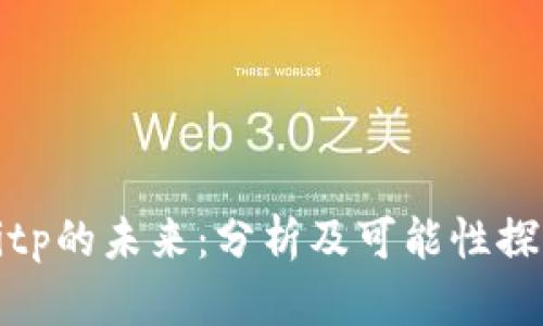 Bitp的未来：分析及可能性探讨