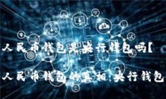 数字人民币钱包是央行钱包吗？数字人民币钱包