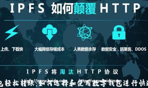 
用数字钱包轻松转账：如何选择和使用数字钱包进行快速资金转移