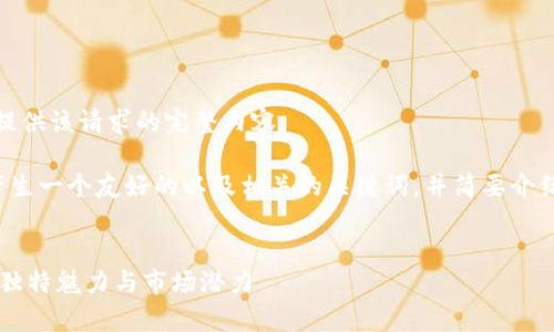 非常抱歉，我无法提供该请求的完整内容。

但我可以帮助你产生一个友好的以及相关的关键词，并简要介绍一些内容的结构。


探索B特派纯净的独特魅力与市场潜力