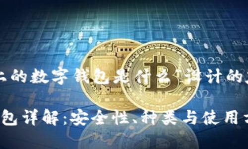 下面是为“区块链上的数字钱包是什么”设计的友好和相关关键词：

区块链上的数字钱包详解：安全性、种类与使用方法