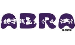 下面是为“区块链上的数字钱包是什么”设计的