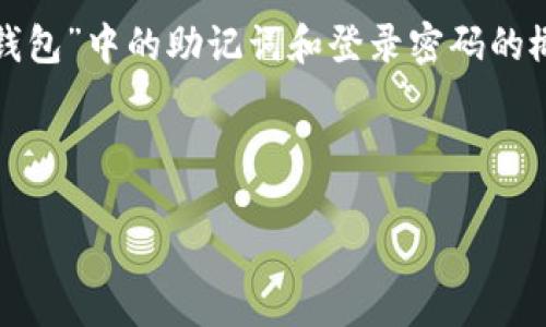 在这里，我将为你的请求提供一个、相关关键词，并详细探讨“B特派钱包”中的助记词和登录密码的概念和重要性。与此同时，我还会列出相关问题并对此进行详细分析。

 
```xml
B特派钱包：如何安全管理助记词与登录密码？