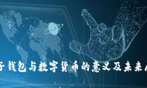 电子钱包与数字货币的意义及未来展望