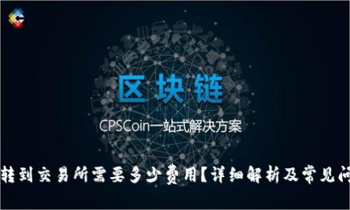 比特派转到交易所需要多少费用？详细解析及常见问题解答