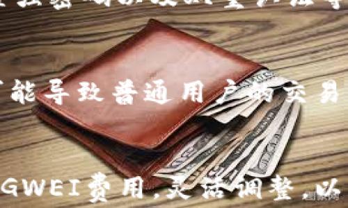 
如何使用B特派钱包GWEI矿工费：全面指南


B特派钱包, GWEI, 矿工费, 加密货币
/guanjianci

在加密货币的世界中，矿工费是每个参与者都需要考虑的重要因素。特别是在以太坊网络上，GWEI是计算交易费用的基本单位。而B特派钱包则是一款功能强大的数字钱包，可以帮助用户更好地管理他们的加密资产，同时交易费用。本文将深入探讨如何使用B特派钱包来GWEI矿工费，帮助用户节省交易成本，从而获得更好的投资体验。

一、什么是GWEI和矿工费？
在讨论如何GWEI矿工费之前，我们首先需要明确这些术语的含义。GWEI是以太坊网络上使用的小单位，它的全名是“Gigawei”，也就是10的9次方Wei。Wei是以太坊的最小单位，相当于0.000000000000000001以太坊（ETH）。在以太坊网络中，矿工费是用户发送交易时支付给矿工的费用，用于激励他们验证和打包交易。

矿工费的计算主要基于两部分：Gas价格和Gas限制。Gas价格通常以GWEI为单位，表示您愿意为每单位Gas支付的金额；Gas限制则是您愿意为完成交易使用的Gas总量。矿工会优先处理那些支付更高GWEI费用的交易，因此在交易时，用户常常需要平衡交易的快速性和成本。

二、B特派钱包简介
B特派钱包是一款安全、易用的数字钱包，支持多种加密资产的存储和管理。它允许用户方便地进行数字资产的转移、兑换和管理，同时具备交易费用的功能。在B特派钱包中，用户可以根据网络状态自定义矿工费，从而提高交易的效率。

特别是在网络繁忙时，B特派钱包的智能推荐功能可以帮助用户根据当前的网络拥堵状况来选择合适的GWEI费用，使交易能够在最短的时间内被确认。此外，B特派钱包还支持多种语言和多平台，使用户能够随时随地管理他们的加密资产。

三、如何在B特派钱包中设置GWEI矿工费？
在B特派钱包中设置GWEI矿工费非常简单。用户可以按照以下步骤进行操作：

ol
    li打开B特派钱包应用程序并登录您的账户。/li
    li在钱包主界面中，选择“发送”功能以发起一笔新的交易。/li
    li输入接收方的地址以及要发送的ETH数量。/li
    li在交易费用设置中，您可以看到默认的GWEI费用选项。/li
    li点击“自定义”按钮，您将能够查看当前网络的GWEI费用状况。/li
    li根据网络的即时时间推算和您的交易需求选择合适的GWEI费用。/li
    li确认交易并发送，您将会收到一个交易确认，显示您的交易将以您设置的GWEI费用被处理。/li
/ol

通过这样的设置，用户可以确保他们的交易能够在合适的时间内被确认，同时也避免不必要的高额矿工费支出。

四、如何GWEI费用策略？
在选择GWEI费用时，用户可以采取一些策略，以降低矿工费：

ol
    listrong监控网络状态：/strong使用实时监控工具，了解当前的GWEI费用平均水平，以及网络的拥堵情况。B特派钱包内置的推荐功能即可帮助用户判断适宜的费用。/li
    listrong避开高峰期：/strong在以太坊网络的高峰期，交易的GWEI费用往往会大幅度上涨。用户可以选择在非高峰时间进行交易。/li
    listrong调整Gas限制：/strong对于一些不太着急的交易，可以适当降低Gas限制，以获得更低的矿工费。/li
    listrong使用批量交易：/strong如果需要向多个地址发送ETH，可以通过批量交易来减少总体的矿工费用，而不是分别进行多次交易。/li
/ol

通过合理的策略，用户可以有效降低在交易中产生的高矿工费，进一步提升投资体验。

五、如何解决高GWEI矿工费用的问题？
如果您在使用B特派钱包时遇到高GWEI矿工费用的问题，可以考虑以下方法进行解决：

ol
    listrong调整交易时间：/strong如前所述，在非高峰时段发送交易可以有效降低GWEI费用。/li
    listrong使用较低的Gas:/strong对于不紧急的交易，可以降低Gas值以节省费用。/li
    listrong等待网络减负：/strong如果网络繁忙，您可以暂时等待，以避免支付高额费用。/li
    listrong利用工具预测费用：/strong使用专门的网站或工具，如Etherscan等，来预测未来的GWEI变化趋势。/li
/ol

常见问题解答

问题一：B特派钱包能否支持多币种钱包管理？
B特派钱包不仅支持以太坊（ETH），还支持多种其他加密资产的存储和管理。用户可以在一个钱包内轻松管理多种加密货币，包括比特币（BTC）、莱特币（LTC)、钱包等多种主流数字资产。通过这种方式，用户无需下载多个不同的钱包应用，更加方便。

问题二：如何确保通过B特派钱包进行交易时的安全性？
在数字资产交易中，安全性是非常重要的，B特派钱包提供了多种安全措施来确保用户资产的安全。包括私钥以加密形式保存在设备上而不上传到云端，设置强密码以及双重认证等方式来保护用户账户的安全。此外，用户还应该定期备份自己的钱包，并确保使用最新版本的应用程序。

问题三：在高峰时段发送交易有何影响？
在高峰时段发送交易，用户需要支付更高的矿工费才能确保交易被矿工及时处理。因为网络拥堵，矿工会优先处理那些愿意支付更高GWEI费用的交易，这可能导致普通用户的交易被延迟处理。因此，用户在发送交易时应考虑网络状况，合理设置GWEI费用。

问题四：B特派钱包涉及的交易费用是否合理？
B特派钱包所涉及的交易费用通常与以太坊网络的矿工费用密切相关。由于市场供求关系的影响，费用可能会有所波动。用户在使用时可以参考当前网络的GWEI费用，灵活调整，以获得合理的交易成本。而B特派钱包的工具可以帮助用户更高效地管理这些费用，确保每笔交易都是最低的费用。