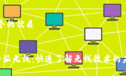 思考一个的优质 


解密B特派无线：快速了解无线技术的未来趋势