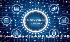 Bitpie钱包安全吗？全面解析其安全性与风险