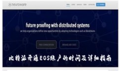 比特派开通EOS账户的时间及详细指南