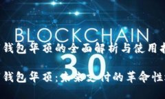 数字钱包华顶的全面解析与使用指南数字钱包华