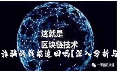 数字钱包诈骗的钱能追回吗？深入分析与解决方案