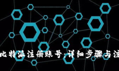 如何在比特派注册账号：详细步骤与注意事项