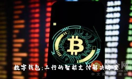 数字钱包：工行的智能支付解决方案