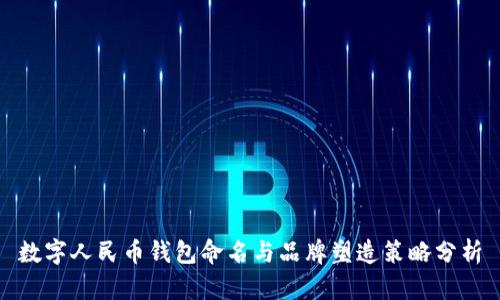 数字人民币钱包命名与品牌塑造策略分析