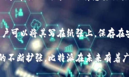 比特派能干啥？揭示数字资产管理的多功能性

比特派, 数字资产, 钱包, 加密货币/guanjianci

在数字经济蓬勃发展的今天，比特派作为一款高级的数字资产管理工具，越来越受到用户的关注。它不仅仅是一个钱包，更是一个多功能的金融平台，支持用户进行加密货币的购买、交易、存储等多项操作。本文将深入探讨比特派的各种功能，以及它在数字资产管理中的重要性。

比特派是什么？
比特派是一个多功能的数字资产钱包，主要用于加密货币的存储、交易和管理。不同于传统的金融钱包，比特派能够支持多种加密货币的存储，包括比特币、以太坊、莱特币等。

比特派提供了切合现代用户需求的友好界面，使得即使是对数字货币不太了解的用户也能快速上手。比特派继承了去中心化钱包的特点，用户完全掌握自己的私钥，确保资金的安全性。此外，比特派还支持多币种的交易功能，用户可以在平台内进行币种兑换，增加了资产的流动性。

比特派的核心功能
比特派不仅仅是一个电子钱包，它具有以下几项核心功能：

1. **资产存储**: 比特派支持多种加密货币的存储，用户可以轻松地管理不同的数字资产，随时查看余额和交易记录。

2. **交易功能**: 用户可以在比特派中进行加密货币的直接交易，无需到其他交易所进行兑换，方便快捷。

3. **安全性**: 比特派注重用户的安全保障，采用多重加密技术来保护用户资产，私钥由用户自行掌控，增强了安全性。

4. **用户友好的界面**: 比特派的界面设计简洁易懂，便于用户快速完成各项操作，无论是新手还是经验丰富的投资者，都能找到所需功能。

比特派与其他数字钱包的对比
市场上有许多数字钱包，每种钱包都有其独特的功能和优势。与其他钱包相比，比特派的优势主要体现在以下几个方面：

1. **多币种支持**: 相较于一些只支持单一或少量数字货币的钱包，比特派能够支持多种主流加密货币，为用户提供更多选择。

2. **安全性**: 在安全性方面，比特派采取行业领先的技术，如冷存储、双因素认证等，确保用户资产不受到威胁。

3. **便捷的用户体验**: 比特派注重用户体验，界面美观大方，操作简单，降低了用户的学习成本，有助于用户更快熟悉和使用。

比特派的常见问题解答

h41. 比特派安全吗？/h4
在使用任何数字货币钱包时，安全性都是用户最为关心的问题之一。比特派采用了多层次的安全措施以确保用户资产的安全。私钥由用户自行保管，钱包本身不存储用户的私钥信息，这减少了被攻击的风险。此外，比特派还提供了双重认证功能，用户需要通过手机验证来增加安全性。经过严格的安全测试及持续的安全更新，比特派可以被视为一个相对安全的选择。

h42. 如何使用比特派进行加密货币交易？/h4
使用比特派进行加密货币交易相对简单。首先，用户需要下载并安装比特派应用程序，然后创建一个用户账户并设置安全密码。完成这些步骤后，用户就可以通过比特派进行加密货币的充值和提现，选择对应的交易对进行交易。平台提供了实时的市场行情，以帮助用户做出更好的交易决策。此外，比特派还提供了市场分析工具，使得用户能够更好地掌握投资机会。

h43. 比特派支持哪些加密货币？/h4
比特派支持多种加密货币的存储与交易，包括但不限于比特币、以太坊、莱特币、瑞波币等。随着市场的发展，比特派也在不断地更新和添加新的货币种类，以满足用户需求。用户在注册时可以选择想要交易的币种，并可以轻松切换与管理不同的资产。对于一些新兴的加密货币，比特派也会及时推出相应支持。

h44. 如何备份和恢复比特派钱包？/h4
备份和恢复是保护数字钱包安全的重要措施。比特派提供了简便的备份方式，用户可以在创建钱包时获取备份助记词。要进行备份，用户需将这串助记词妥善保存。例如，用户可以将其写在纸张上，保存在安全的地方，切勿存储在网络设备上。一旦需要恢复钱包，用户可以输入备份的助记词，系统会自动恢复用户的资产。确保助记词不被他人获取，是保护数字资产的重要环节。

通过以上对比特派的全面分析，我们可以看到，比特派不仅是一个简单的钱包，它还是一个完整的数字资产管理平台，提供多种功能以满足用户的需要。随着数字资产市场的不断扩张，比特派在未来有着广阔的发展前景。