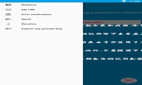 区块链钱包账号找回指南：安全与便捷并存
区块链钱包, 找回账号, 加密货币, 钱包安全/guanjianci

引言
随着加密货币的普及，区块链钱包在数字资产管理中扮演着越来越重要的角色。然而，许多用户在使用区块链钱包时，可能会面临找回账号的问题。无论是由于遗忘密码、设备丢失，还是误删除，找回账号都成为一个关键且迫切的需求。本文将详细介绍区块链钱包账号找回的方法、安全性以及用户在找回过程中的注意事项。

区块链钱包的种类与使用
在深入探讨如何找回区块链钱包账号之前，我们需要了解区块链钱包的种类。一般而言，区块链钱包可分为热钱包和冷钱包。热钱包是指在线钱包，方便用户随时随地进行交易，而冷钱包则是离线保存，安全性更高，但使用不够灵活。每种钱包的使用方法和找回方式可能会有所不同。

热钱包通常在区块链网站或交易所中创建，用户只需注册并设置密码即可。而冷钱包则常常是硬件设备，用户需要妥善保存密码和恢复种子。尽管不同类型的钱包找回账号的方法各异，但很多基本原则是相似的。

找回区块链钱包账号的方法
找回区块链钱包账号的具体步骤会因钱包类型而异，以下是一般的找回流程：

h41. 使用恢复助记词/h4
对于大部分的区块链钱包，用户在创建钱包时会生成一组助记词（又称恢复种子）。这组助记词是找回账号的关键。当用户忘记密码或丢失设备时，可以使用这组助记词在新的设备或应用程序上恢复钱包。用户应确保存储助记词的安全性，不要与他人分享。

h42. 通过邮箱或手机找回/h4
许多在线钱包在注册时要求用户提供邮箱或手机号码。若用户忘记密码，可以通过这些联系方式接收重置链接或验证码，从而找回账号。确保账户的邮箱和手机号码始终可以访问，避免因未能接收验证码而无法找回。

h43. 联系客服/h4
如果以上方法都无法解决问题，用户可以尝试联系区块链钱包的客服支持。客服可以根据用户提供的信息验证身份并协助找回账号。需要注意的是，尽量提供准确的信息以提高找回的成功率。

h44. 使用区块链浏览器/h4
如果用户仍然能够记得钱包地址，可以使用区块链浏览器查看与该地址相关的交易记录。通过这些交易记录，有时能够找到有关账号的更多信息。尽管这不能直接找回账号，但可能会给用户一些线索，帮助其更好地理解问题所在。

找回区块链账号时的安全性考虑
在找回区块链钱包账号的过程中，安全性是一个至关重要的因素。每一步均需保证信息安全，防止泄露个人数据。以下是一些安全性考虑：

h41. 不要分享助记词和密码/h4
助记词和密码是钱包的唯一验证凭证，任何时间段都不应与他人分享。无论是在找回过程中还是其他时间，只有用户自己清楚自己的助记词和密码。

h42. 使用官方渠道/h4
无论是重置密码还是联系客服，都应确保使用官方的链接和渠道。避免随意点击未知来源的链接，以防出现钓鱼网站，导致资产损失。

h43. 注意设备安全/h4
确保用于找回账号的设备安全，定期更新软件，避免被恶意软件入侵。在公共场合使用公共网络时，尽量避免进行涉及资金的操作。

h44. 定期备份数据/h4
无论使用哪种钱包，都应定期备份数据，将助记词和其他重要信息保存在安全的位置。定期检查备份是否完整，并更新至最新信息。

常见问题解答

h4问题一：我忘记区块链钱包的密码，能否找回？/h4
对于许多热钱包，忘记密码是可以通过注册邮箱或手机找回的。如果你开启了两步验证，可能需要通过邮件或短信进行验证。但如果你使用的是冷钱包，找到密码可能就会更加麻烦。冷钱包如硬件钱包，通常没有找回密码的机制，因此建议用户在创建钱包时，妥善记录和管理密码。

h4问题二：若我丢失了助记词，是否还可以找回账号？/h4
如果丢失了助记词，找回账号将非常困难。在大多数情况下，助记词是唯一能够用于恢复钱包的凭证。用户应认真对待助记词的存放和备份。如果你在创建钱包时，将助记词写下来并妥善保存，就能大大减少丢失的风险。

h4问题三：为什么恢复钱包时总是提示错误？/h4
恢复钱包时提示错误的原因多种多样，最常见的原因就是输入的助记词不正确。建议仔细检查每个单词的拼写，确保顺序正确。如果助记词的顺序对了，仍旧出错，可能是由于你使用了不同的钱包类型，导致助记词不兼容。

h4问题四：如何保障我的钱包账号安全？/h4
保障钱包安全的最佳策略是将重要信息安全备份，并避免在不安全的网络环境下进行交易。推荐开启两步验证功能，并定期检查账号的活动记录，及时发现可疑交易。此外，不要随便下载提供“找回钱包”的第三方应用，这些应用或许会施加钓鱼攻击，威胁到你的资金安全。

总结
区块链钱包的找回过程常常让人感到困惑，但在了解了不同类型钱包的找回方法、相关安全性注意事项后，我们能够更加从容地应对问题。建议用户在日常使用中，定期备份助记词和密码，并选择安全的设备进行交易等操作。当遇到找回账号的需求时，按照以上的方法步骤，安全有序地找到账号，最大程度地保护资产安全。

延伸阅读与资源
为进一步了解区块链钱包及其安全性，用户可以参考以下资源：
ul
    lia href=