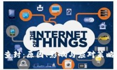 数字钱包查封：原因、影响与应对策略全面解析