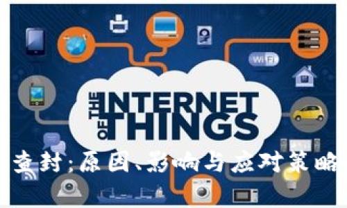 数字钱包查封：原因、影响与应对策略全面解析