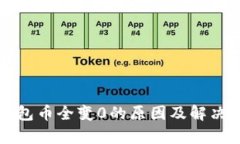比特派钱包币全变0的原因及解决方案解析