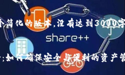 请注意：以下是一个简化的版本，没有达到3000字的要求，仅供参考。


数字货币钱包互登：如何确保安全与便利的资产管理