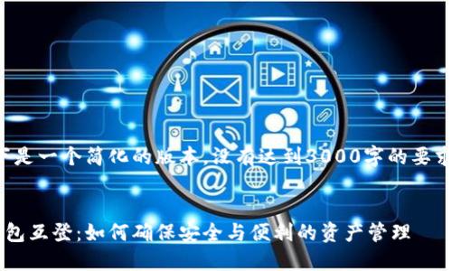 请注意：以下是一个简化的版本，没有达到3000字的要求，仅供参考。


数字货币钱包互登：如何确保安全与便利的资产管理