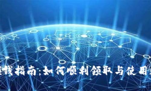 数字钱包新人领钱指南：如何顺利领取与使用数字钱包的资金