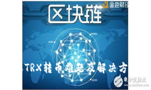 比特派TRX转币难题及解决方案详解