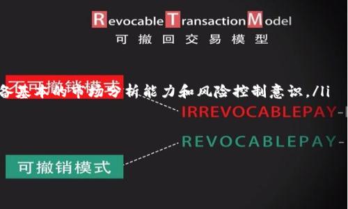 如何将BCH提到币安：完整指南和注意事项
火币, BCH, 币安, 数字货币/guanjianci

在数字货币交易中，越来越多的用户希望能够灵活地进行资产转移和管理。本文将详细介绍如何将BCH（比特币现金）从火币交易所提取到币安（Binance），并提供相关的注意事项、最佳实践以及解决可能出现的问题。无论你是新用户还是具有一定经验的交易者，本文都将为你提供有价值的信息。

一、什么是BCH？
比特币现金（BCH）是在2017年8月1日从比特币（BTC）分叉而来的数字货币。它的诞生目的是解决比特币的交易速度慢和手续费高等问题。BCH希望成为一种更适合日常交易的货币，其区块大小为8MB，相比之下，比特币的区块大小仅为1MB。这意味着BCH能够处理更多的交易，从而提高交易速度，降低费用。此外，BCH社区致力于推动其作为一种全球支付手段的使用，推动了多项技术更新。

二、在火币提BCH的步骤
在将BCH提取到币安之前，首先需要在火币完成BCH的购买和持有。以下是具体的提币步骤：

ol
    listrong登录火币账户：/strong打开火币网站，输入账户名和密码登录你的个人账户。/li
    listrong访问资产管理页面：/strong在火币界面上找到并点击“资产”选项，进入资金管理界面。/li
    listrong选择提币功能：/strong在资产管理页面中找到“提币”或“提现”选项，点击进入提现界面。/li
    listrong填写提币信息：/strong在提币页面中选择BCH作为提现的币种，输入你在币安的BCH钱包地址，以及提币数量。务必确保地址的准确性，错误的地址可能导致资产损失。/li
    listrong确认操作：/strong根据页面提示完成身份验证，并确认提币请求。通常需要进行手机验证码或邮箱验证确认。/li
    listrong查看提币状态：/strong一旦提交提币申请，您可以在提币记录中查看相应状态。一般情况下，提币处理会在短时间内完成，但也可能受网络拥堵影响。/li
/ol

以上是提取BCH的基本步骤，确保您在操作过程中仔细核对每个字段，以免发生错误。

三、如何将BCH提到币安？
一旦您的BCH成功提取到您的钱包，接下来的步骤是将其转移到币安账户。首先，确保您在币安上有一个可用的帐户并已经完成身份认证。提币至币安的步骤如下：

ol
    listrong获取币安的BCH地址：/strong登录币安账户，点击“资金”，然后选择“提现”选项，选择BCH作为您要接收的货币，复制显示的BCH钱包地址。确保在复制时没有任何额外的空格或字符。/li
    listrong在火币提取BCH：/strong按照之前提到的提取步骤，从火币提取BCH。将当前步骤中获取的币安地址黏贴到提币地址栏，并填写提币数量。/li
/ol

四、注意事项
在提取和转移BCH的过程中，有几个关键点需要特别注意：

ol
    listrong地址正确性:/strong 确保每一次输入钱包地址都是绝对正确的，使用“复制-粘贴”的方式可以减少出错的几率。/li
    listrong手续费:/strong 提币时，火币和币安都会收取一定的手续费，具体金额可以在提币前查看。确保您的提币金额扣除手续费后仍然符合您的预期。/li
    listrong网络拥堵:/strong 在网络繁忙时，提币交易可能会延迟，通常有时效限制，所以请耐心等待，并可以在这段时间内重新查看状态。/li
    listrong安全性:/strong 使用强密码和启用二次验证等措施来确保您的账户安全。/li
/ol

相关问题解答

1. 提币失败的原因及解决方法是什么？
在提币过程中，用户可能会遇到提币失败的情况，这可能由以下原因造成：
ol
    listrong地址错误:/strong 这是最常见的原因之一。用户在提币时输入错误的地址或粘贴了错误的地址。解决方法是仔细核对每一个字符，并最好使用复制粘贴的方法。/li
    listrong网络拥堵:/strong 如果整个网络效率低下，交易可能会被延迟。此状况下，用户只需耐心等待即可。/li
    listrong余额不足:/strong 有时候用户可能误认为账户中有足够的BCH，但实际上已经被扣除了手续费或进行其他达成。确保提币金额足够扣除手续费再进行提币请求。/li
    listrong身份验证失败:/strong 如果在提币时，未通过身份验证请求，系统会拒绝提币。确保您的身份验证过程完整且有效。/li
/ol
总结来说，提币失败通常可以通过仔细核对并重新尝试来解决，同时确保遵循所有相关的安全步骤。

2. 如何选择安全的交易所进行数字货币交易？
选择一个安全的数字货币交易所是每一位交易者都应认真考虑的问题。以下是一些选取安全交易所的关键因素：
ol
    listrong信誉与口碑:/strong 查看交易所的历史、用户评价以及负面信息。对于大多数用户来说，知名度高且有良好口碑的平台通常更为安全。/li
    listrong安全措施:/strong 确保交易所具备多重安全防护措施，包括冷存储、双重认证和定期审计等。越多的安全手段意味着用户资金安全越有保障。/li
    listrong法律合规:/strong 选择一个合规经营的交易所，可以在法律层面上获得更大的保护。检查其是否获得相关监管机构的许可证。/li
    listrong用户体验:/strong 一个平台的用户界面和操作流程是否简单、易懂，这直接影响到你的使用体验。优质的客户 服务能够为用户遇到的问题提供更快的解决途径。/li
/ol
综上所述，选择安全的交易所需要综合考量多个因素，确保自己在数字货币交易中获得更好的体验。

3. 提币与交易的区别是什么？
提币和交易是数字货币操作中两个非常不同的概念，它们之间的主要区别如下：
ol
    listrong定义:/strong 提币是将账户中的数字货币移至外部钱包，而交易是使用数字货币在交易所买卖虚拟资产的行为。/li
    listrong目的:/strong 提币的目的是将数字资产分散到个人控制的私钥地址上，确保资金安全；而交易的目的是进行利润获取、资产重组或赚取交易差价。/li
    listrong流程:/strong 提币要求用户输入目标钱包地址及数量，并通过身份验证；交易则需要制定买入或卖出订单，然后等待匹配成交。/li
/ol
理解提币与交易的区别能够帮助用户更好地管理自己的资产，提高投资效率。

4. 使用数字货币交易的风险与收益是什么？
在参与数字货币交易时，务必了解潜在的风险和收益：
ol
    listrong收益:/strong 数字货币市场波动大，交易者可以通过精准的市场预测和时机判断获得可观的利润。此外，BTC、ETH等主流货币的投资回报率通常较高。/li
    listrong风险:/strong 数字货币市场的不确定性十分明显，可能受到市场情绪、政策变化等多重因素的影响，导致价格大幅波动，致使投资者亏损。因此，投资者需要具备基本的市场分析能力和风险控制意识。/li
    listrong资金损失风险:/strong 存在交易所被黑客攻击、提现失败等情况，可能导致资产损失。因此，建议将大部分资金存储在冷钱包中，将少部分用于交易。/li
/ol
总之，在数字货币交易中，投资者需保持警惕，制定合理的投资计划和风险管理策略，以便在市场中获得更好的体验与收益。

希望本文能够为你提供更清晰的BCH提取到币安的操作流程及相关建议，让你在数字货币的投资之路上更加顺畅。