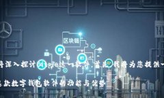 在这篇文章中，我们将深入探讨Bitpie这一软件。