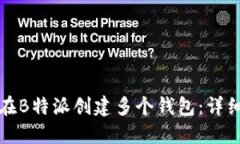 如何在B特派创建多个钱包：详细指南