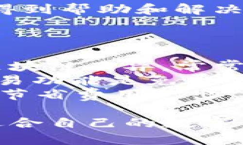 baojuTP钱包与BitKeep钱包的全面对比：哪款数字货币钱包更适合你？/baoju  
TP钱包, BitKeep钱包, 数字货币, 钱包比较/guanjianci  

在加密货币投资日益受欢迎的今天，选择一个安全和便捷的钱包成为了投资者的首要任务。TP钱包和BitKeep钱包是市场上两款知名的数字货币钱包。本文将全面对比这两款钱包，帮助您更好地选择最适合自己的钱包。  

TP钱包的优势与特点  
TP钱包是一款多功能的数字货币钱包，支持多种区块链资产。有以下几个显著优点：  
1. **用户友好的界面**：TP钱包设计简洁、易于使用，适合新手和资深用户。  
2. **安全性高**：TP钱包采用多重加密技术，并且私钥存储在用户本地，这样能有效避免被黑客攻击。  
3. **多种功能**：不仅支持普通的资产管理，还集成了去中心化交易所（DEX）功能，用户可以直接在钱包内进行交易。  
4. **定期更新**：开发团队定期推出更新，增加新的功能及支持更多资产。  

BitKeep钱包的优势与特点  
BitKeep钱包同样是一款颇受欢迎的数字货币钱包，尤其在亚洲市场表现较好。其特点包括：  
1. **丰富的资产支持**：BitKeep钱包支持超过300种数字资产和35种主流区块链，让用户能够管理更多不同的资产。  
2. **去中心化应用支持**：BitKeep钱包内置了众多去中心化应用（DApp），用户可以直接体验各种区块链应用。  
3. **跨平台支持**：无论是手机还是电脑，用户都能方便地使用BitKeep钱包，兼容性极佳。  
4. **社交功能**：BitKeep还加入了一些社交功能，用户可以在平台内与好友分享交易信息和投资建议。  

TP钱包与BitKeep钱包的比较  
虽然TP钱包和BitKeep都有各自的优势，但在某些方面，两者的表现却有显著差异。以下是两者的比较：  

1. **用户体验**：TP钱包更注重简洁的用户体验，特别是为新手用户设计的友好界面，而BitKeep则在界面设计上更加丰富，可能会带来更多的功能体验。  
2. **安全性**：虽然两者都注重安全性，但TP钱包的私钥本地存储方案使其在安全方面相较于BitKeep更具优势。BitKeep虽然也采取了措施保护用户资产，但因其集成多种功能可能导致安全隐患。  
3. **功能性**：BitKeep支持更多种类的DApp，从这一点上看，它更适合喜欢进行多样化操作的用户。而TP钱包则偏向于提供直接的资产管理和交易功能。  
4. **社区支持**：BitKeep在社交功能上具有相对优势，用户之间的互动能提升用户的使用体验，而TP钱包在这方面则较为欠缺。  

回应可能出现的问题  
在选择数字货币钱包时，用户常常会碰到一些疑惑和问题，以下是几个可能相关的问题及解答：  

1. TP钱包是否安全？  
安全性是用户在选择数字货币钱包时最关心的重要问题之一。TP钱包的安全性主要体现在以下几个方面：  
首先，TP钱包采用了高标准的加密技术来保护用户数据。无论是传输数据还是存储数据，TP钱包都使用了多重加密，确保用户信息不会被泄露。  
其次，TP钱包用户的私钥是在本地保存的，这意味着即使服务器被攻击，黑客也无法获得用户的私钥，从而保护用户的资产安全。  
再者，TP钱包还定期进行安全审计，由专业的安全团队不断测试其安全性，及时更新和修复安全漏洞，确保用户的资产安全。  
最后，用户在使用TP钱包时 vẫn可以设置多种安全措施，比如双重身份验证等，以进一步提升安全性。 

2. BitKeep的DApp使用体验如何？  
DApp（去中心化应用）是区块链技术的重要应用，BitKeep钱包在这一点上表现尤为突出。它内置了多款常用的DApp，并且随时可以进行体验和使用。  
首先，用户在BitKeep钱包中可以轻松找到各类DApp，如去中心化交易所、NFT市场等。用户能够直接在钱包中访问这些应用，无需额外下载其他软件，使用体验十分顺畅。  
其次，BitKeep支持多种链的DApp，用户可以在不同的项目之间快速切换，无论是进行资产交换还是参与DeFi项目，都十分便捷。  
再者，BitKeep提供了详细的DApp分类及介绍，用户能够根据自己的需求选择合适的应用，这样大大提高了DApp的可接入性和友好性。  
通过良好的用户体验，BitKeep在潜在用户中迅速取得了良好的口碑，吸引了大量用户加入。  

3. 如何选择适合自己的数字货币钱包？  
在众多钱包选择中，如何挑选出最适合自己的钱包是一项挑战。以下是一些建议，希望能帮助您做出明智的选择：  
第一，分析自身需求。如果您是新手，主要进行简单的资产存储和交易，TP钱包可能会是一个较优的选择；而如果您是资深用户，有较高的操作需求和对DApp的熟悉度，BitKeep会更适合您。  
第二，关注安全性。在评估选项时，查看钱包的安全措施、审计报告以及用户对其安全性的反馈也是必要的，确保选择一个可靠的钱包。  
第三，考察钱包的可用性及兼容性。请确保钱包适配于你的设备，并且支持您所持有的数字资产。  
最后，良好的客户支持也是重要的考量。选择一个提供多种支持方式的钱包，能够在您遇到问题时及时得到帮助和解决方案。  

4. 钱包的费用结构是怎样的？  
很多人关心使用数字货币钱包是否会涉及费用。在TP和BitKeep的使用中，费用结构有所不同：  
TP钱包通常不收取资产存取费用，但在进行交易时可能会涉及区块链网络手续费。具体费用因交易的区块链而异，常常是根据市场情况进行波动的。  
BitKeep钱包除了常见的网络手续费外，某些去中心化应用可能会收取相应的服务费用。虽然大多数交易功能是免费的，但基于特定服务的使用可能需要支付额外费用。  
因此，用户在选择钱包和使用服务时，报上调研，了解清楚各种费用结构，这样能有效帮助您最大程度上节省费用支出。  

总结来说，无论选择TP钱包还是BitKeep钱包，都需结合自己的需求做深入的对比与分析，才能选出最适合自己的数字货币钱包，实现资产的安全管理与增值。