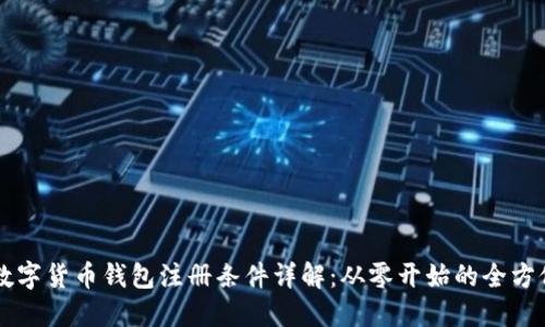 中国数字货币钱包注册条件详解：从零开始的全方位指南