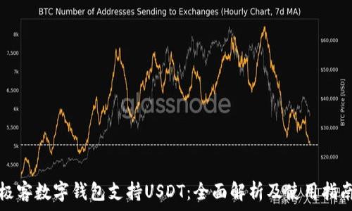   
极客数字钱包支持USDT：全面解析及使用指南
