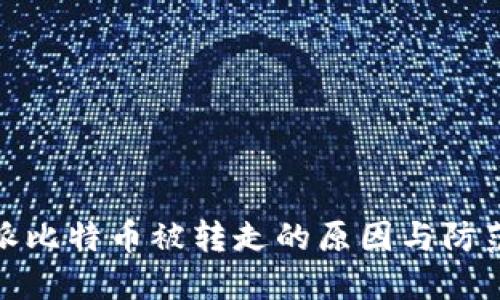 比特派比特币被转走的原因与防范措施