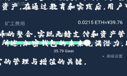 baioti中国用户是否可以合法使用加密钱包？/baioti

加密钱包, 中国, 法律, 数字货币/guanjianci

加密钱包的使用在全球范围内引起了广泛的讨论，尤其是在中国这样一个对数字货币监管相对严格的国家。随着技术的发展，加密钱包的普及也逐渐成为一大趋势。然而，面对中国的法律环境，用户们往往充满疑惑：在中国，究竟能否合法使用加密钱包呢？本文将对这一问题进行全面深入的探讨，并回答相关的一些问题，以帮助用户更好地理解加密钱包在中国的现状与未来。

一、加密钱包的基本概念
加密钱包，又称为数字钱包，是一种用于存储和管理加密货币的工具。用户可以通过加密钱包发送和接收各种形式的数字货币，如比特币、以太坊等。加密钱包大致分为两种类型：热钱包和冷钱包。热钱包是指连接互联网的数字钱包，适合日常交易；而冷钱包则是离线存储，安全性较高，适合长期投资。

二、中国的数字货币监管现状
中国政府对数字货币及其相关服务的监管措施十分严格。自2017年以来，中国政府陆续实施了一系列政策，以打击ICO（首次代币发行）和交易所的活动。2019年，中国央行还宣布了禁止商业银行和支付机构为数字货币交易提供服务的政策。这些措施使得加密货币的交易在中国变得相对困难，甚至无法进行。
不过，加密钱包的使用并没有被明文禁止，用户仍然可以在一定范围内合法使用加密钱包来管理数字资产。实际上，许多人在购买、销售以及使用加密货币的过程中仍然保持着使用加密钱包的行为。

三、在中国使用加密钱包的途径与方式 
尽管面临监管压力，中国用户依然能够找到合法使用加密钱包的方式。首先，用户可以通过国际加密钱包服务进行操作，这些服务通常在中国境外运营，并能够提供相对安全的交易环境。同时，还有一些国内的创业公司在不断推广加密资产管理工具，但用户需要注意选择合规且信誉良好的平台。
此外，中国近年来积极研发自己的数字货币——数字人民币（DCEP）。虽然这是由央行发行的数字法币，但其与加密钱包之间的关联，也为用户使用加密钱包提供了新的可能性。例如，未来可能出现与数字人民币兼容的加密钱包，使得用户可以更加方便地进行数字资产的管理与交易。

四、用户在使用加密钱包时需注意的法律风险
虽然在中国使用加密钱包具有一定的灵活性，但用户必须清楚地意识到存在的法律风险。根据当前的法律框架，参与加密货币交易可能会触犯相关法规。因此，用户在决定使用加密钱包时，要确保其活动不违反国家法律法规，并密切关注相关政策的变化。
此外，用户还需考虑加密钱包自身的安全性。许多加密钱包都曾遭遇黑客攻击，导致用户资产遭受损失。因此，选择高级别的安全措施，比如双重认证、冷存储等方式，可以有效保护用户的资产安全。

五、相关问题探讨

h4问题一：在中国为什么会对数字货币采取严格监管？/h4
中国加强对数字货币的监管主要是出于保护金融稳定与投资者利益的考虑。由于数字货币市场的高度波动性和匿名性，一些不法分子可能利用其进行洗钱、诈骗等犯罪活动。这导致了国家对数字货币交易的强烈警惕。此外，ICO热潮曾引发大量投资者的财务损失，政府为了保护公众利益，必须采取措施以遏制此类现象。
同时，政府也希望推动国家金融科技的发展，减少对外部数字货币的依赖。因此，尽管大力打击非法活动，但也在逐步推动以国家控制的数字货币形式发展数字经济，这表明政府并不完全反对数字货币的存在，只是在引导其向合法且安全的方向发展。

h4问题二：加密钱包安全性如何保障？/h4
用户在选择加密钱包时，安全性是首要考虑因素。首先，应选择信誉良好的加密钱包服务提供商，查看其在行业中的评价和成功案例。其次，用户可以采用冷钱包或硬件钱包进行资产存储，它们架构在离线的环境下，极大减少了被黑客攻击的风险。
此外，用户应启用双重认证和强密码，这是保护账户安全的重要措施。例如，使用强密码时，包括大写字母、小写字母、数字和符号的组合。定期更换密码可以进一步降低风险。同时，用户还需要定期监控其交易记录，及时发现异样行为并采取措施。

h4问题三：当加密钱包遭遇黑客攻击，用户该如何应对？/h4
如果遇到加密钱包被黑客攻击的情况，用户首先应该立即停止所有相关交易，主动向钱包服务提供商报告情况。许多加密钱包服务具有快反机制，可以帮助用户冻结账户或防止进一步的损失。同时，用户要尽快检查钱包的相关信息，记录下任何异常活动。
若条件允许，应寻求网络安全专家的帮助，针对具体情况采取相应措施。同时，要在未来确保不再遭遇类似情况，用户应提升自身的安全意识，学习如何使用加密钱包来保护资产。在通过教育和实践后，用户可以强化对加密钱包的管理。

h4问题四：加密钱包在未来的发展趋势如何？/h4
随着区块链技术的不断发展，加密钱包的未来也将呈现出多元化和智能化的趋势。首先，更多的加密钱包将与国家主流金融机构合作，提供兼容性的服务，例如与数字人民币的整合，实现无缝支付和资产管理。其次，去中心化钱包将逐渐成为主流，它们超越了提供标准钱包功能的局限，用户可以更加自由地控制其资产。
此外，人工智能技术的应用也将提升加密钱包的智能分析能力，使得用户在管理资产时更加方便。未来，用户与加密钱包的互动将更加智能化，用户体验也将显著提升。综上所述，加密钱包的未来充满潜力，用户应密切关注技术与政策的变化。

总结而言，中国用户能够在一定范围内合法使用加密钱包，但必须清楚潜在的法律风险与时代发展变化。加强安全措施和隐私保护，最终将是在稳定的环境中实现数字财富的管理与增值的关键。