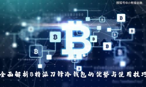 全面解析B特派刀锋冷钱包的优势与使用技巧