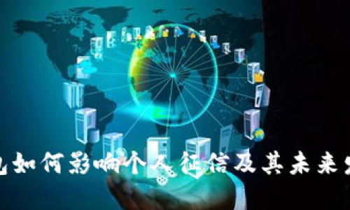 数字钱包如何影响个人征信及其未来发展趋势