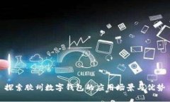 探索胶州数字钱包的应用场景与优势