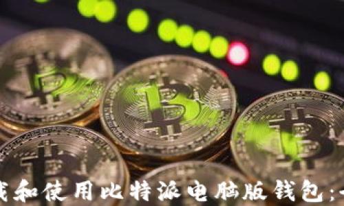 
如何下载和使用比特派电脑版钱包：全面指南