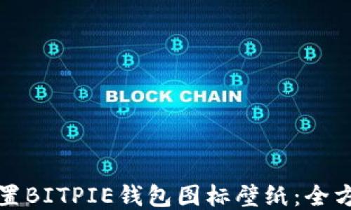 
如何设置BITPIE钱包图标壁纸：全方位指南