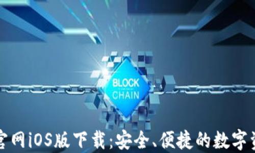 
比特派钱包官网iOS版下载：安全、便捷的数字资产管理工具