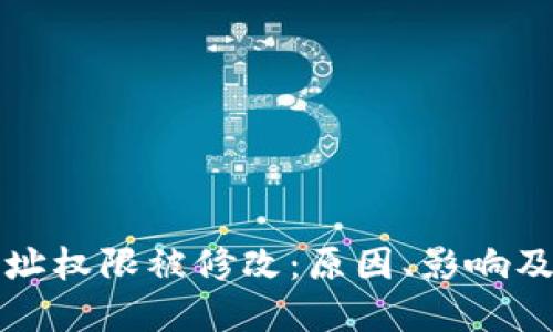 比特派地址权限被修改：原因、影响及解决方案